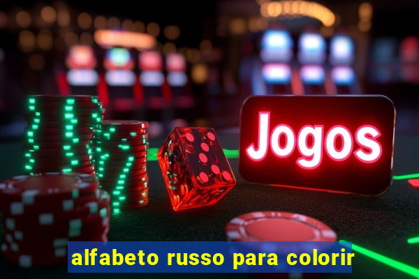 alfabeto russo para colorir